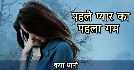 Emotional Breakup Love Story In Hindi | पहले प्यार का पहला गम