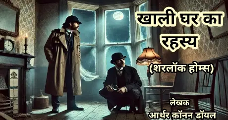 The Adventure of the Empty House Sherlock Holmes Story In Hindi | खाली ...