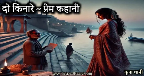 Do Kinare Short Emotional Love Story In Hindi | दो किनारे भावनात्मक