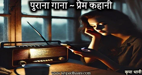 Purana Gana Old Memory Love Story In Hindi | पुराना गाना अतीत की याद से